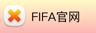 FIFA官网 logo